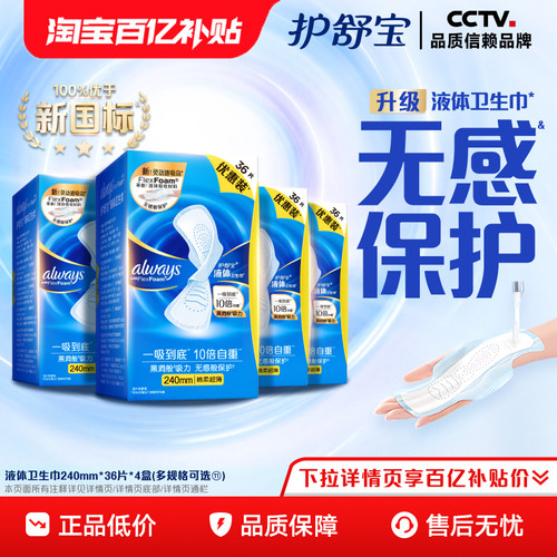 护舒宝液体卫生巾日用240mm组合144片超薄透气正品