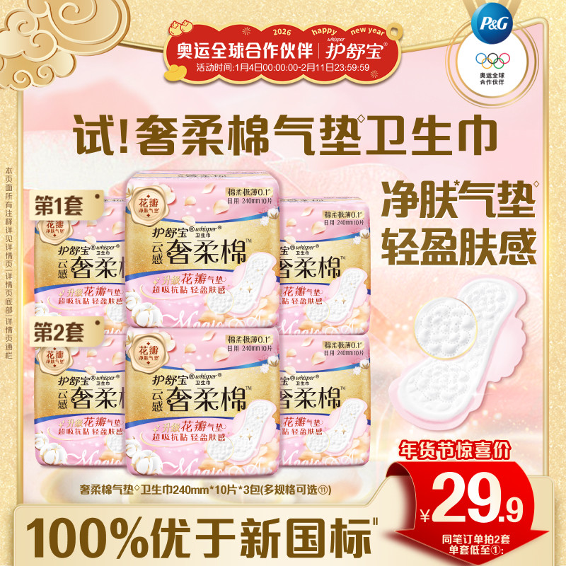 【贵族气垫】护舒宝奢柔棉气垫有香卫生巾迷你巾日用超薄透气正品