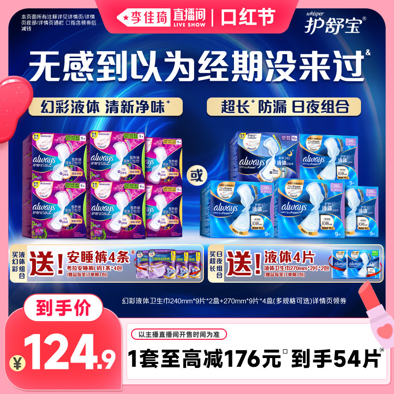 【李佳琦直播间口红节】护舒宝幻彩液体卫生巾姨妈巾赠安睡裤任选