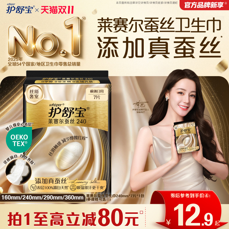 【新品上市】护舒宝莱赛尔蚕丝卫生巾添加真蚕丝姨妈巾官方旗舰店