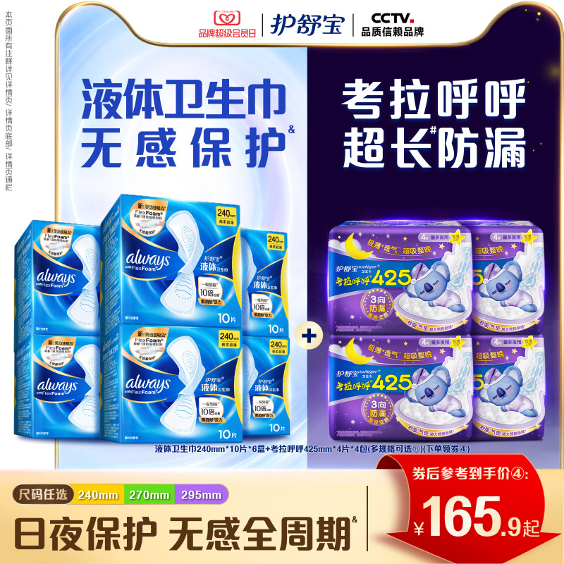【顶配无感】护舒宝液体卫生巾日用量多考拉呼呼日夜安组合姨妈巾