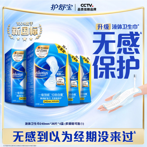 护舒宝液体卫生巾日用240mm组合144片超薄透气正品