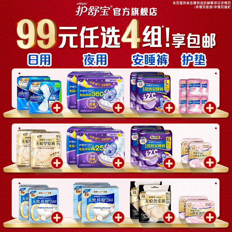 【99任选4组】护舒宝液体卫生巾迷你巾护垫安睡裤无痕裤贴贴裤