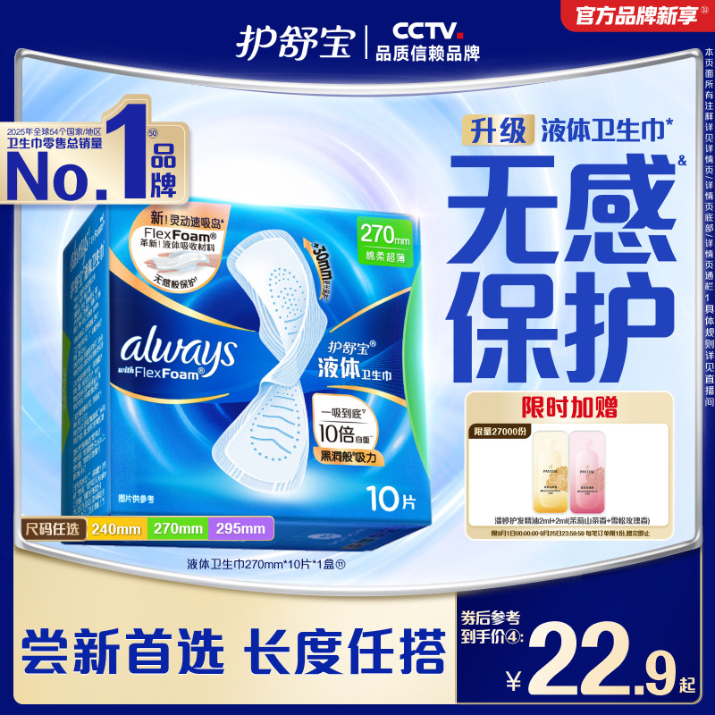 【新客首选】护舒宝液体卫生巾无感般保护日用姨妈巾官方旗舰店