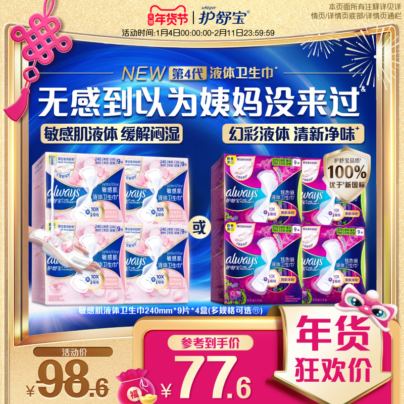 【顶配无感】护舒宝敏感肌幻彩液体卫生巾日用官方旗舰店