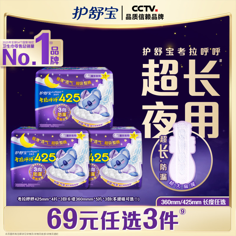 【69元任选3件】护舒宝考拉呼呼超长夜用极薄透气卫生巾12片/15片