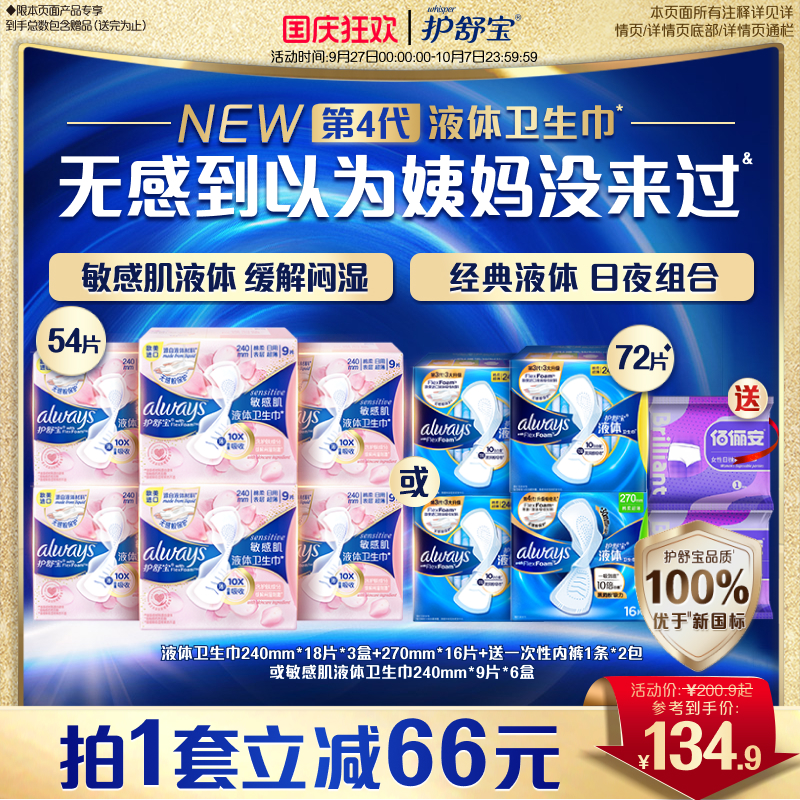 【优于新国标】护舒宝液体卫生巾姨妈巾无感保护官方旗舰店