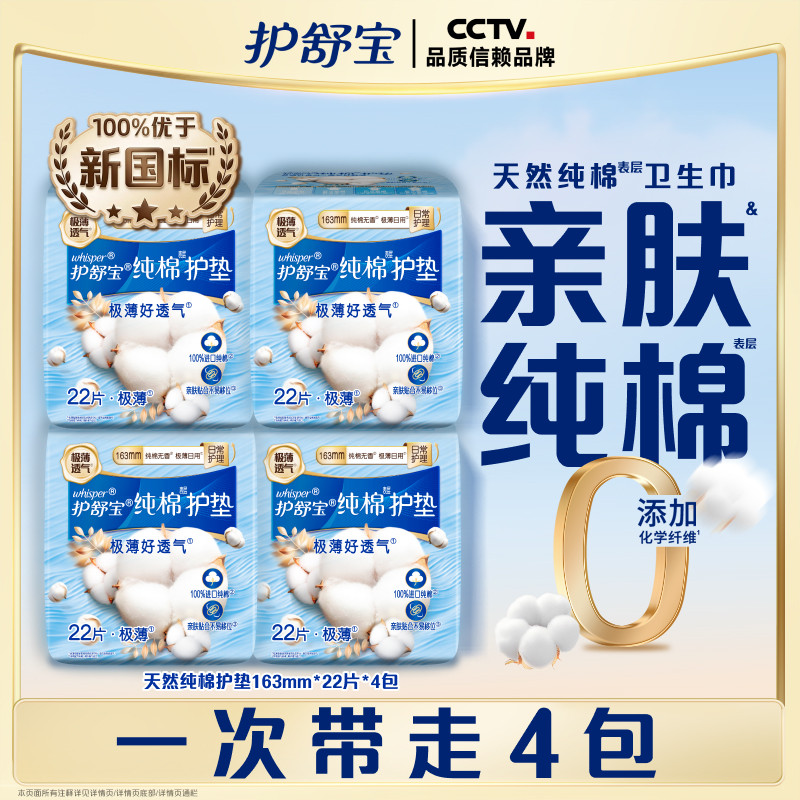 护舒宝天然纯棉护垫无香透气超薄组合88片官方正品