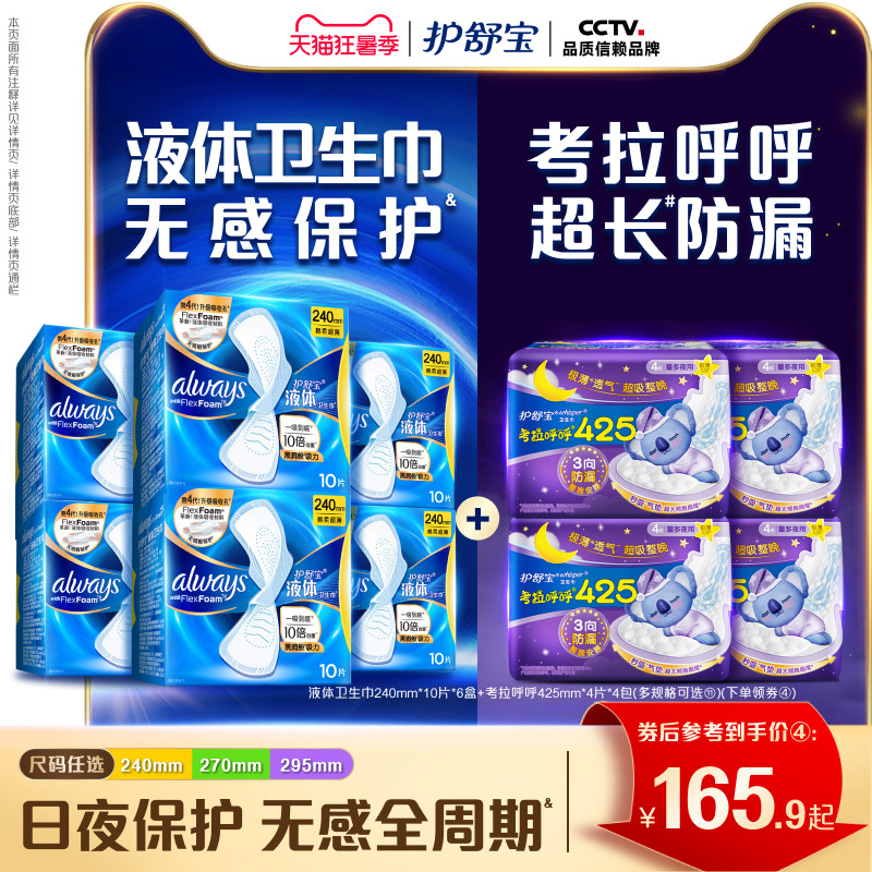 【顶配无感】护舒宝液体卫生巾日用量多考拉呼呼日夜安组合姨妈巾