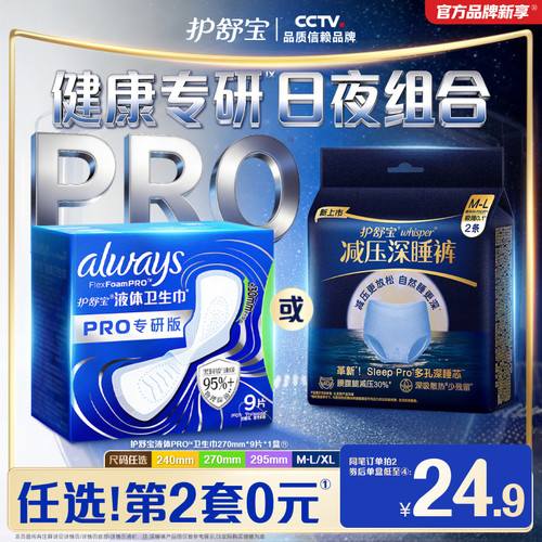 【物理隔菌】护舒宝液体卫生巾PRO健康专研姨妈巾减压深睡裤安睡
