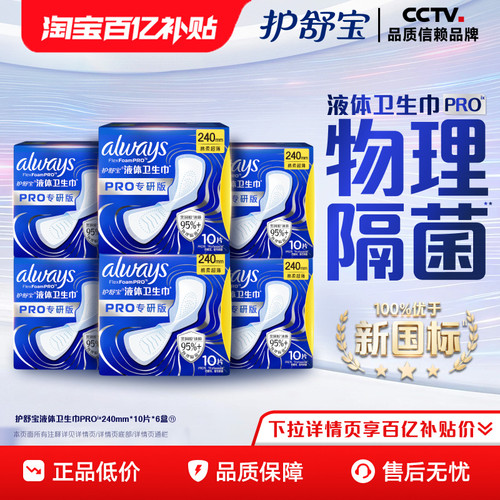 【超值回购】护舒宝液体卫生巾PRO健康专研姨妈巾减压深睡裤安睡