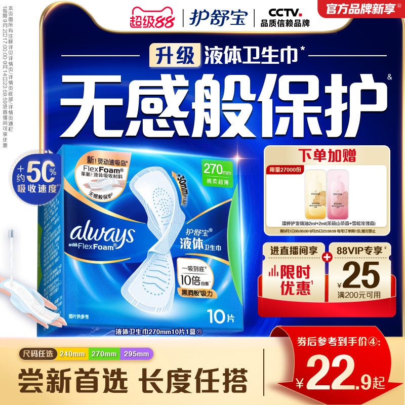 【新客首选】护舒宝液体卫生巾无感般保护日用姨妈巾官方旗舰店