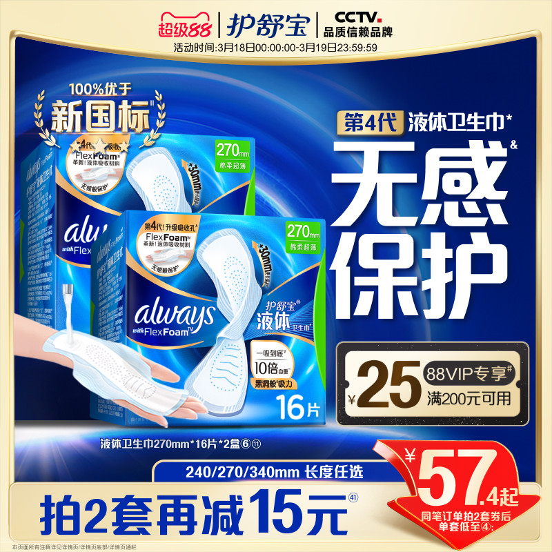 护舒宝液体卫生巾日用无感姨妈巾旗舰款券后61元