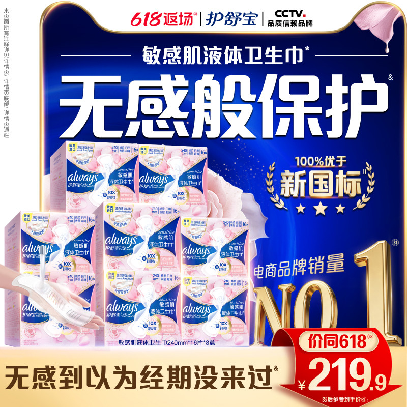 【敏肌必入】护舒宝敏肌液体卫生巾日用量多姨妈巾128片官方