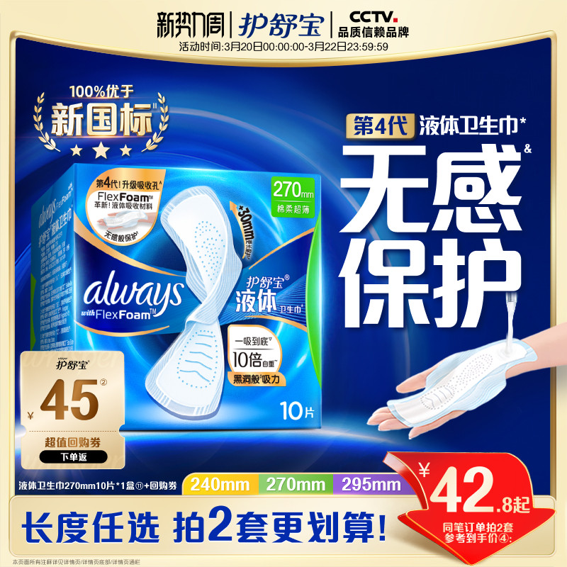 【新客首選】護舒寶液體衛生巾無感般保護日用姨媽巾官方旗艦店