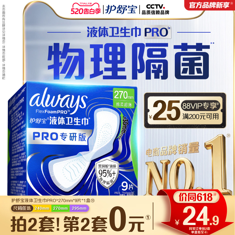 【物理隔菌】护舒宝液体卫生巾PRO健康专研姨妈巾减压深睡裤安睡