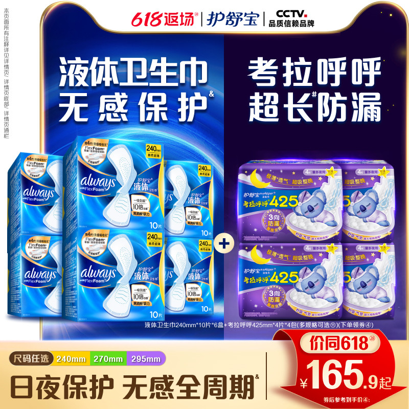 【顶配无感】护舒宝液体卫生巾日用量多考拉呼呼日夜安组合姨妈巾