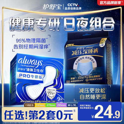 【物理隔菌】护舒宝液体卫生巾PRO健康专研姨妈巾减压深睡裤安睡