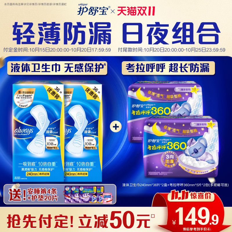 【双11抢先付定!】护舒宝液体卫生巾考拉呼呼日用夜用组合姨妈巾