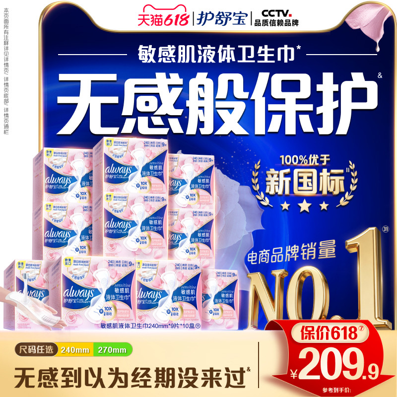 【顶配无感】护舒宝敏肌液体卫生巾箱装10盒240mm/270mm