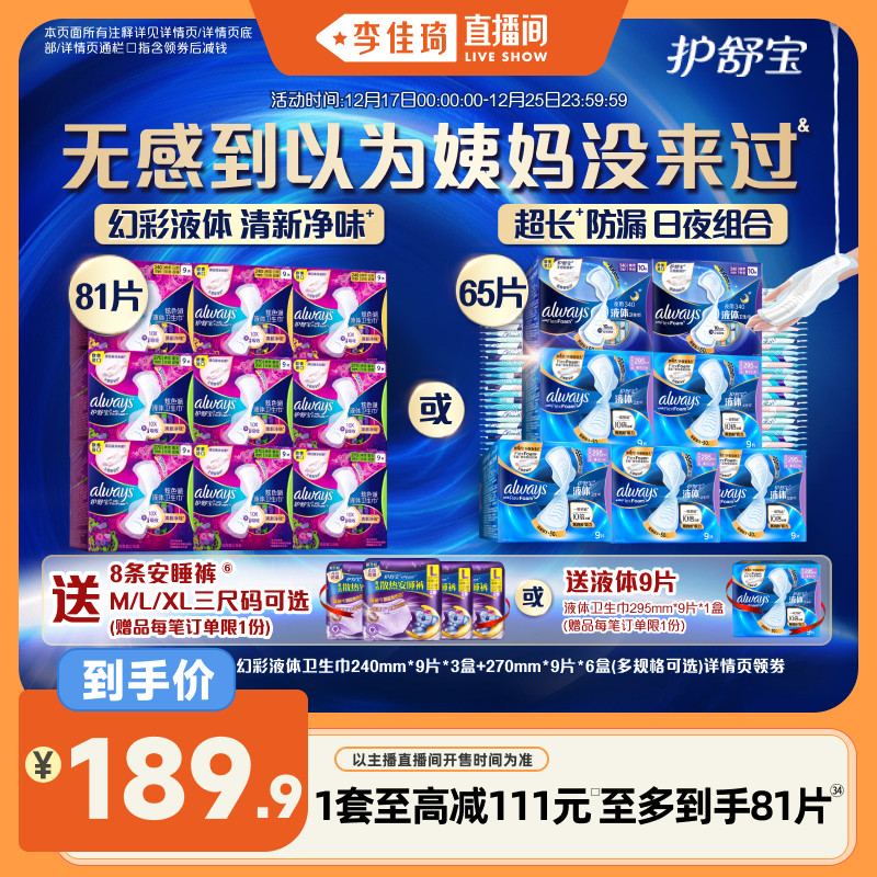 【李佳琦直播间】护舒宝幻彩液体日用卫生巾姨妈巾赠安睡裤