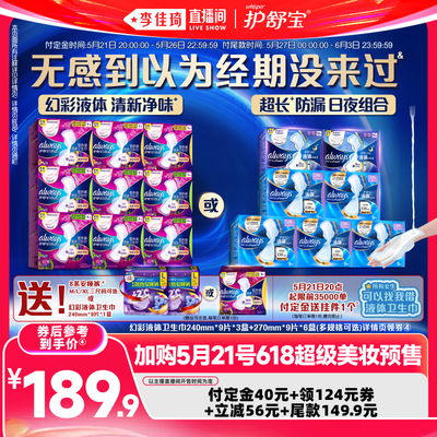 【加购5月21号618李佳琦直播间】护舒宝幻彩液体卫生巾赠安睡裤