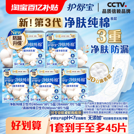 【百亿补贴】护舒宝净肤清新纯棉卫生巾日用夜用姨妈巾35/45片