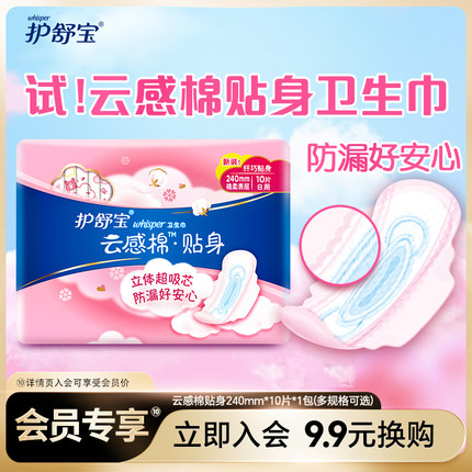 【会员换购】护舒宝云感棉卫生巾贴身10片正品姨妈巾
