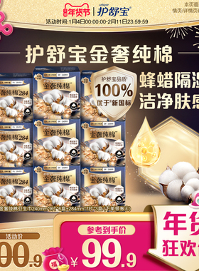 【母婴类工厂】护舒宝新品金奢纯棉卫生巾日用240mm和284mm姨妈巾