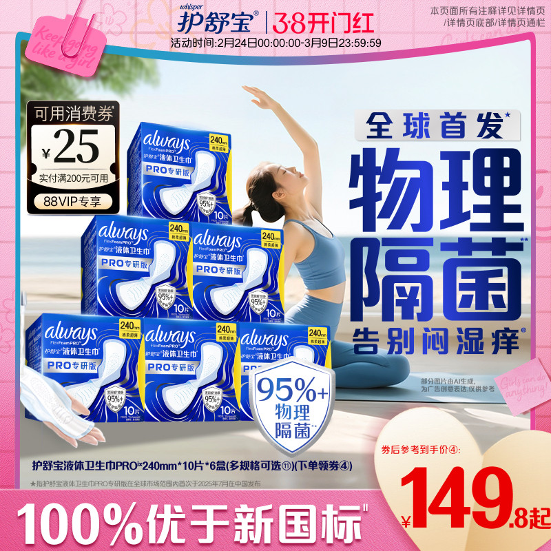 【告别闷湿痒】护舒宝物理隔菌卫生巾PRO健康专研日用液体姨妈巾