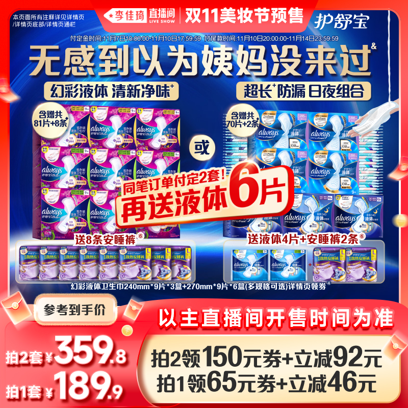 【李佳琦直播间美妆节付定金】护舒宝液体日用卫生巾姨妈巾安睡裤