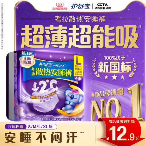 【夏日推荐】护舒宝考拉散热安睡裤防漏夜用量多姨妈裤型卫生巾