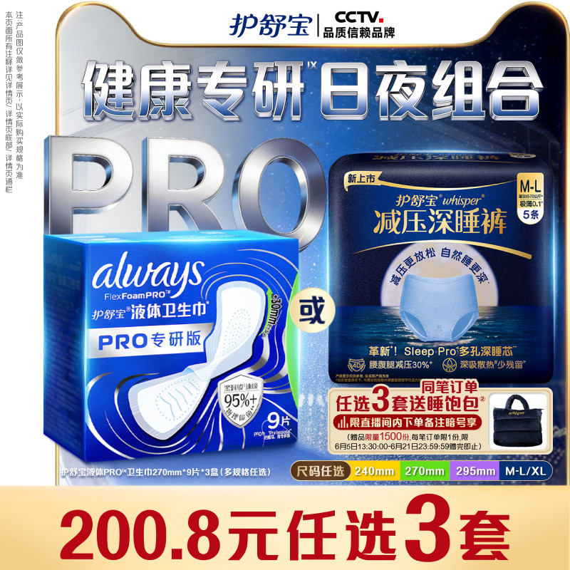 【物理隔菌】护舒宝液体卫生巾PRO健康专研姨妈巾减压深睡裤安睡