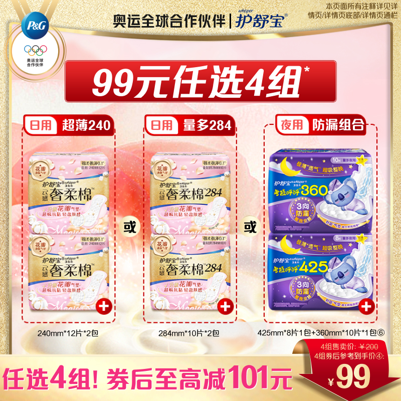 护舒宝奢柔棉考拉呼呼卫生巾日夜任选