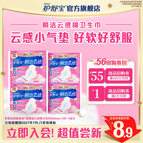 【会员专享】护舒宝回购券送云感棉卫生巾284mm*8片