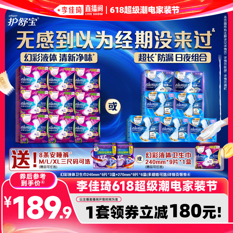 【李佳琦618超级潮电家装节】护舒宝幻彩液体卫生巾夜用姨妈巾