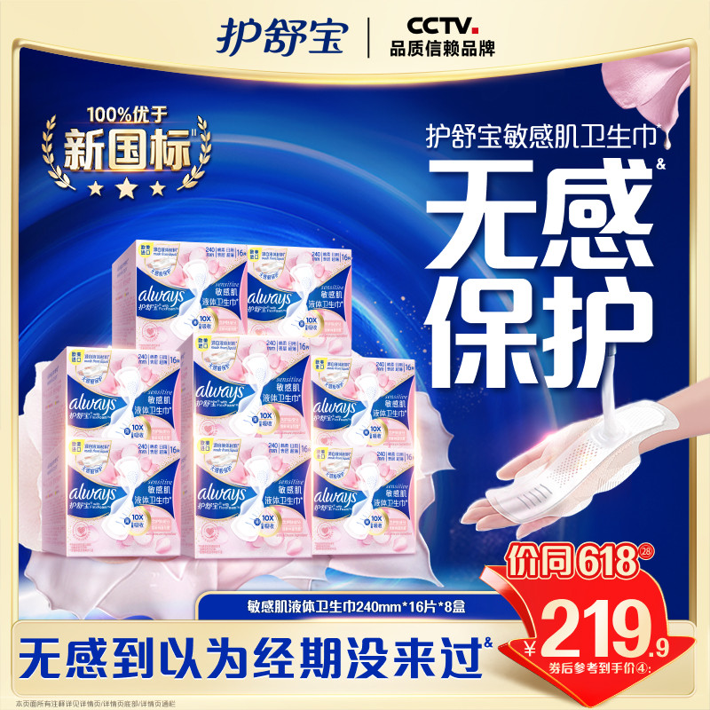 护舒宝敏肌液体卫生巾囤货装