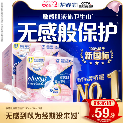 【敏肌必入】护舒宝敏肌液体卫生巾日用量多姨妈巾官方旗舰店