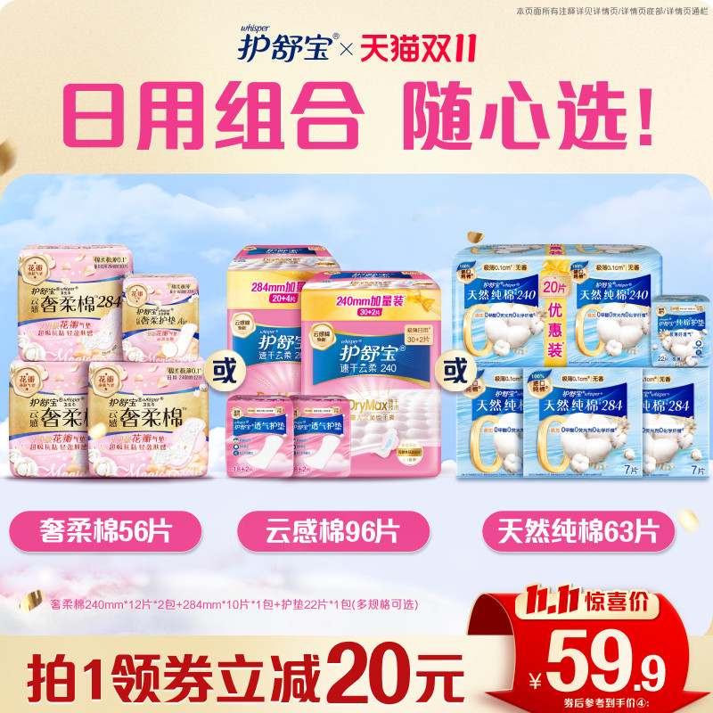 【双11立刻抢购】护舒宝云感棉天然纯棉奢柔棉卫生巾护垫任选