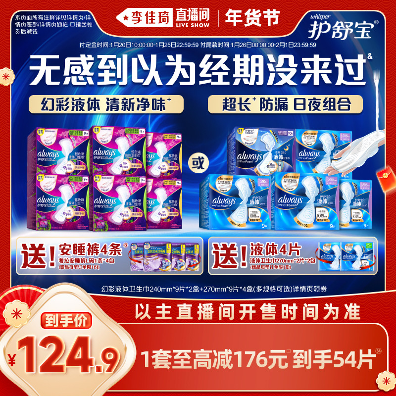 【李佳琦年货预售时尚节】护舒宝液体日用卫生巾姨妈巾赠安睡裤,洗护清洁剂/卫生巾/纸/香薰,卫生巾,淘宝优惠券,粉丝福利购,淘宝优惠卷