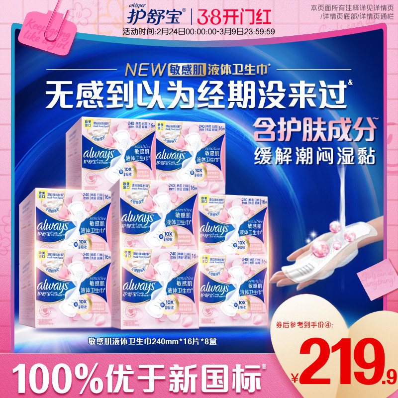 【敏肌必入】护舒宝敏感肌液体卫生巾日用量多姨妈巾128片官方 - 护舒宝官方旗舰店出品