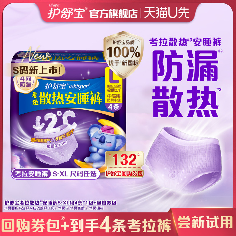 【天猫U先】护舒宝考拉散热安睡裤S-XL码4条裤型卫生巾+回购券,洗护清洁剂/卫生巾/纸/香薰,安睡裤/安心裤,淘宝优惠券,粉丝福利购,淘宝优惠卷