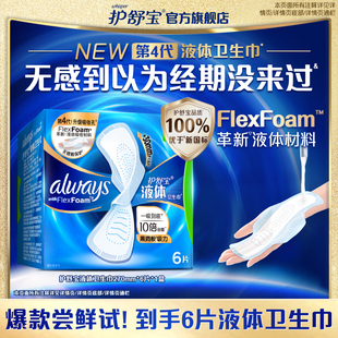 护舒宝液体卫生巾270mm6片卫生巾超薄无感保护日用量多经期用