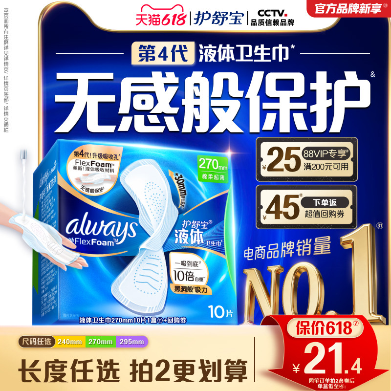 【新客首选】护舒宝液体卫生巾无感般保护日用姨妈巾官方旗舰店