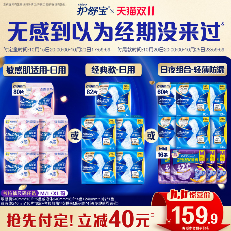 【双11抢先付定!】护舒宝液体卫生巾日用量多敏肌适用姨妈巾超薄