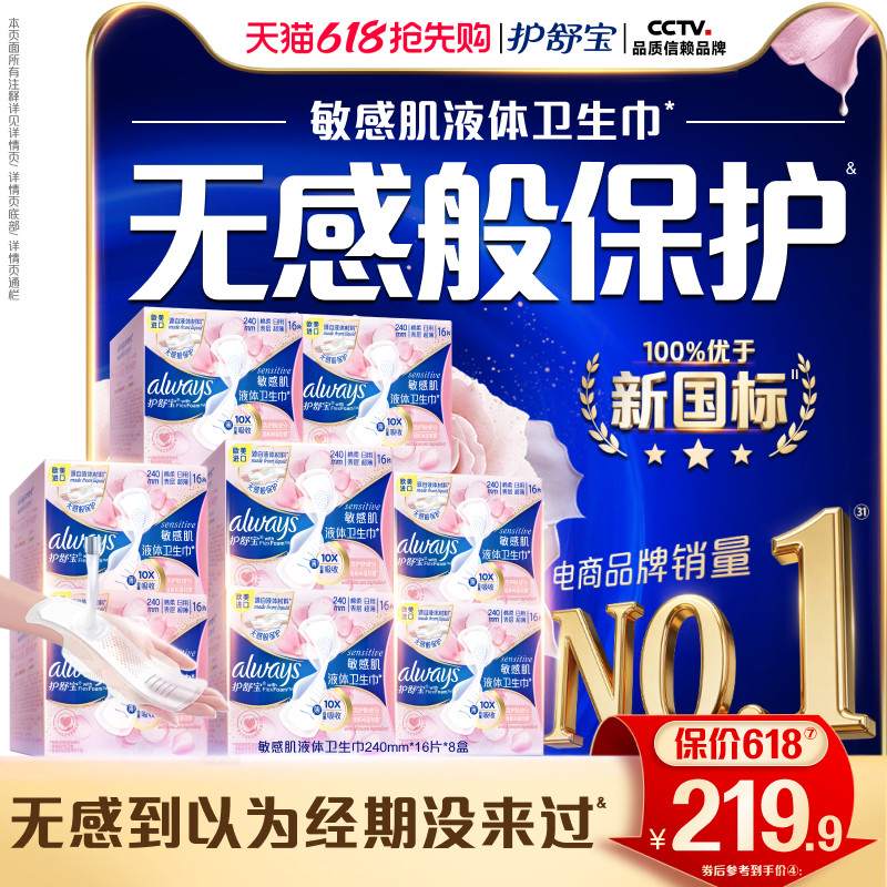 【敏肌必入】护舒宝敏肌液体卫生巾日用量多姨妈巾128片官方