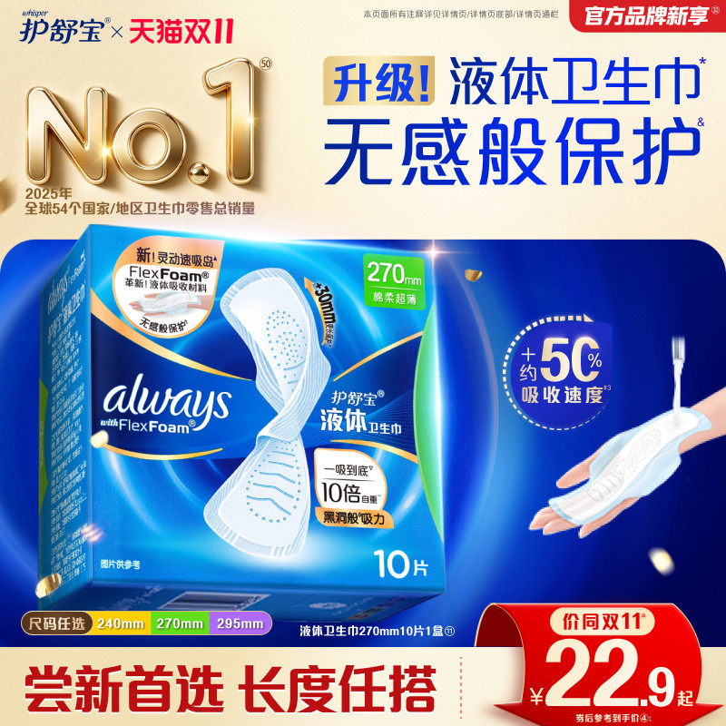 【新客】护舒宝液体卫生巾无感般保护日用姨妈巾官方旗舰店