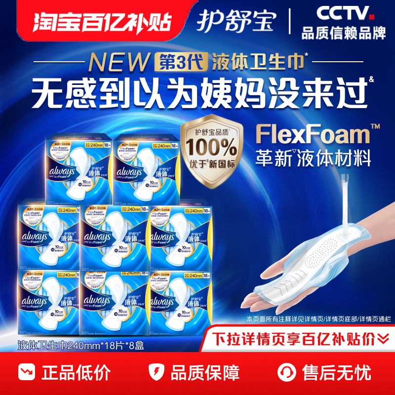 【百亿补贴】护舒宝液体卫生巾日用240mm组合144片超薄透气正品