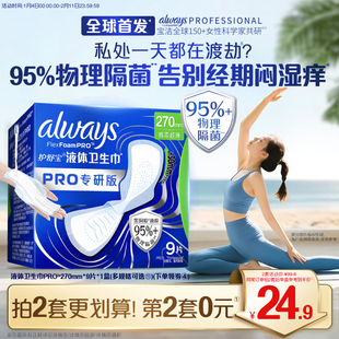 【告别闷湿痒】护舒宝物理隔菌卫生巾PRO健康专研日用液体姨妈巾