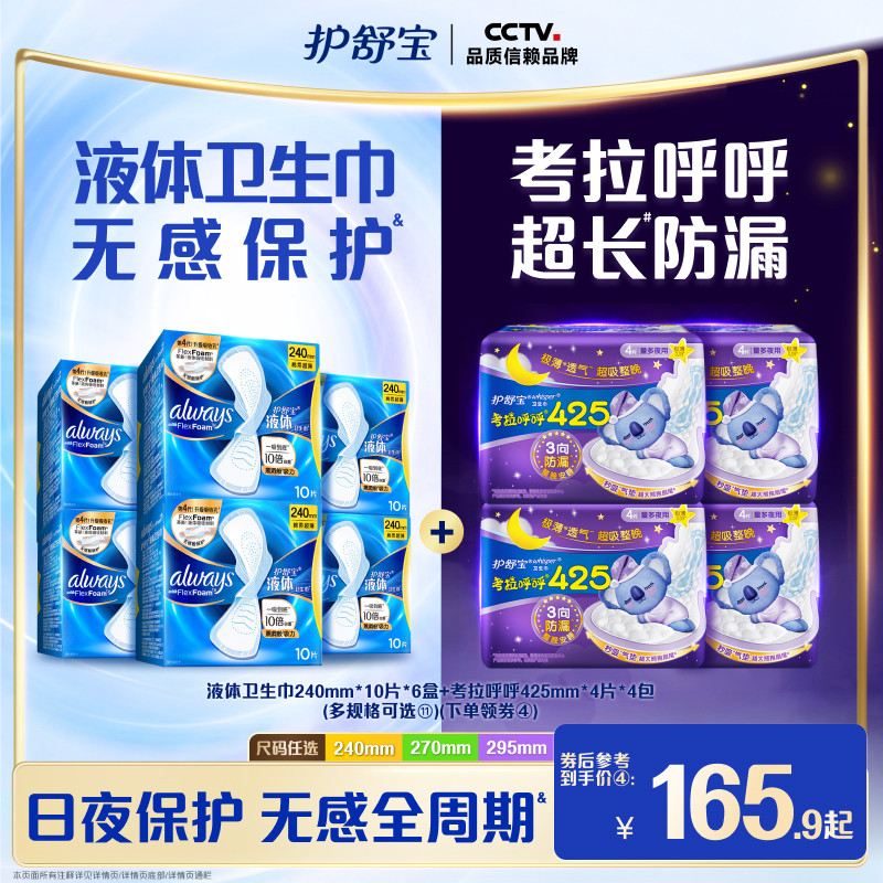 【顶配无感】护舒宝液体卫生巾日用量多考拉呼呼日夜安组合姨妈巾